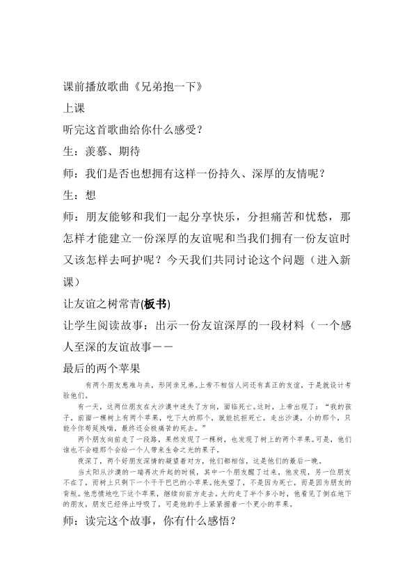 初一上册道德与法治道德与法治《让友谊之树常青》教案教学设计第1页