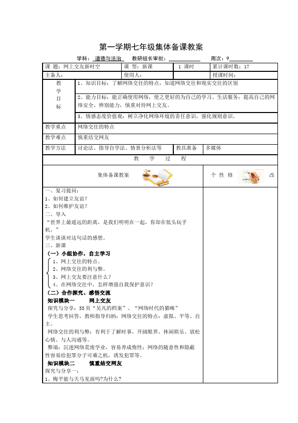 初一上册道德与法治原创教学《网上交友新时空》教学设计教案第1页