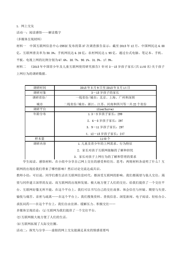 初一上册道德与法治优质课《网上交友新时空》教学设计教案第2页