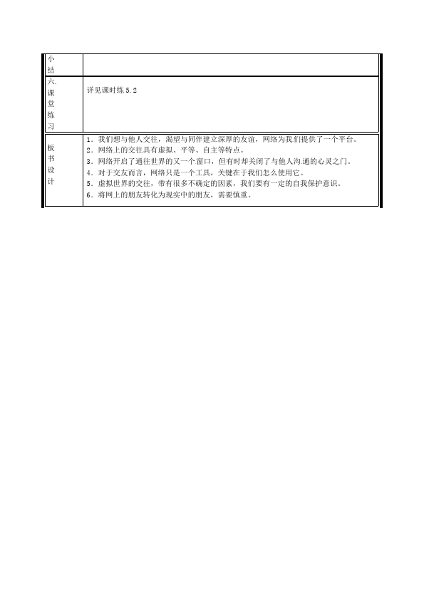 初一上册道德与法治道德与法治教研课《网上交友新时空》教案教学设计第3页