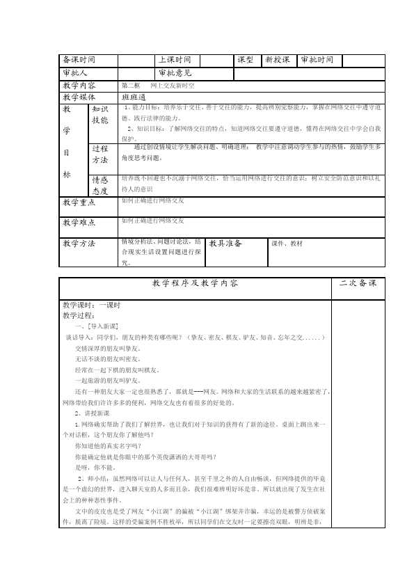 初一上册道德与法治道德与法治《网上交友新时空》教案教学设计第1页