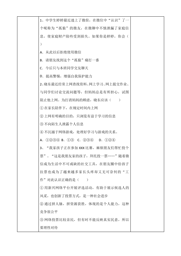 初一上册道德与法治道德与法治《网上交友新时空》教案教学设计第2页