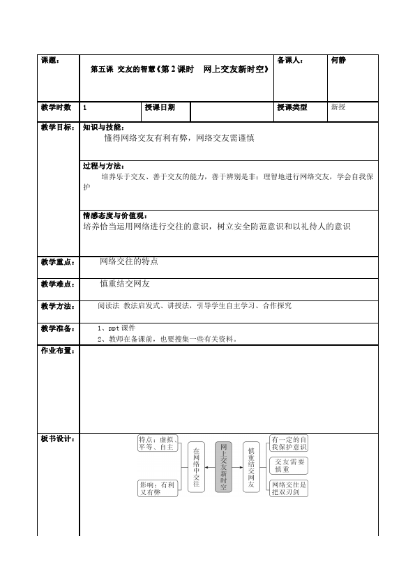 初一上册道德与法治精品《网上交友新时空》教案教学设计第1页