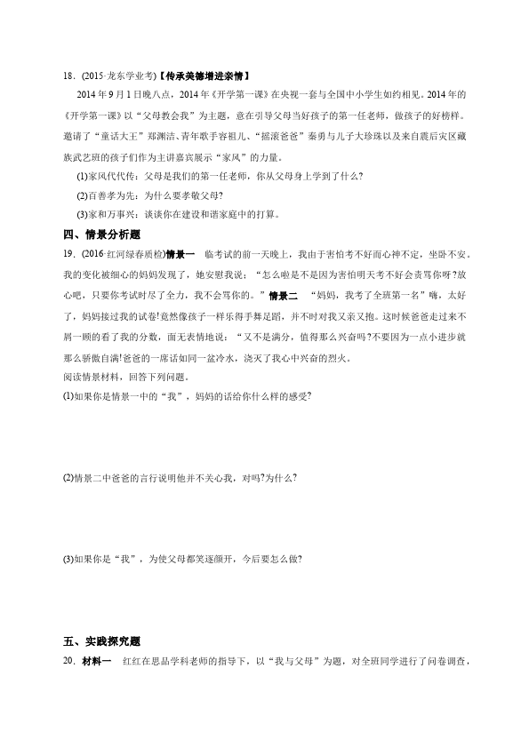 初一上册道德与法治道德与法治《第三单元:师长情谊》练习检测试卷9第5页