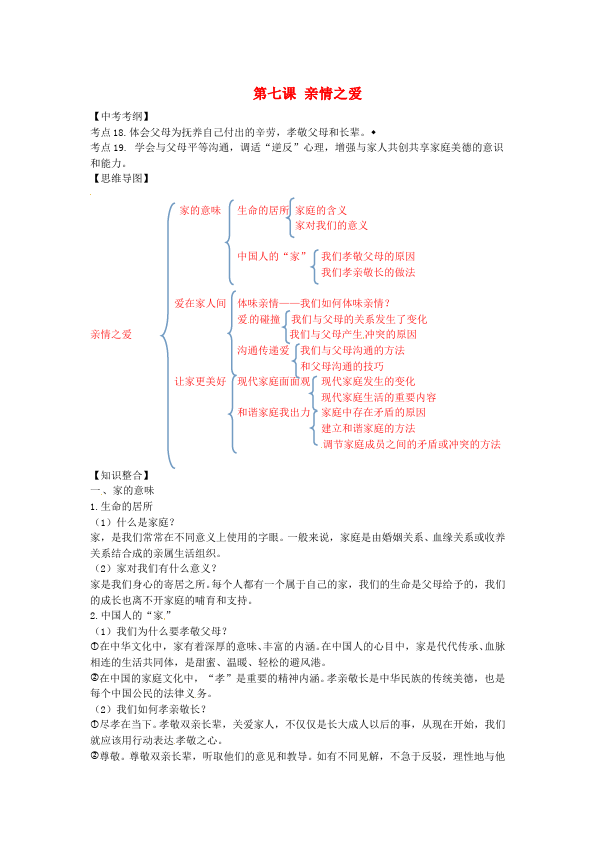 初一上册道德与法治道德与法治《第三单元:师长情谊》练习检测试卷2第1页