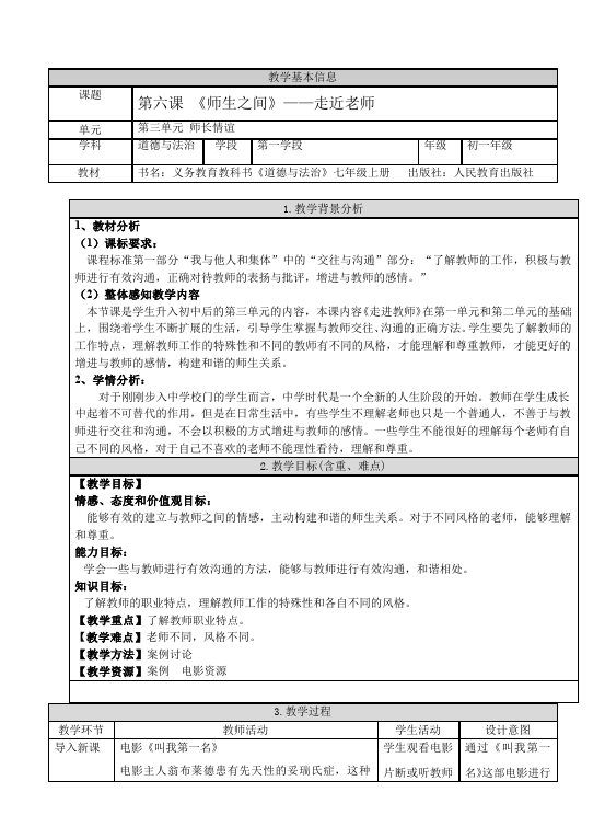 初一上册道德与法治新道德与法治公开课《走近老师》教学设计教案第1页