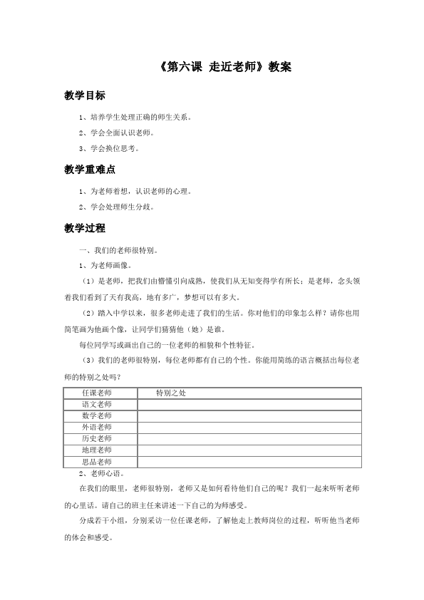 初一上册道德与法治道德与法治优质课《走近老师》教案教学设计第1页