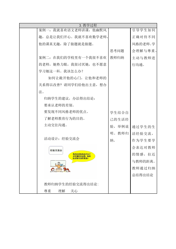 初一上册道德与法治教学《走近老师》教学设计教案第4页