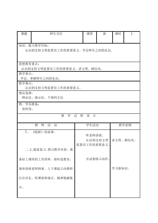 初一上册道德与法治《师生交往》教案教学设计(道德与法治)第1页