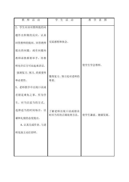 初一上册道德与法治《师生交往》教案教学设计(道德与法治)第2页