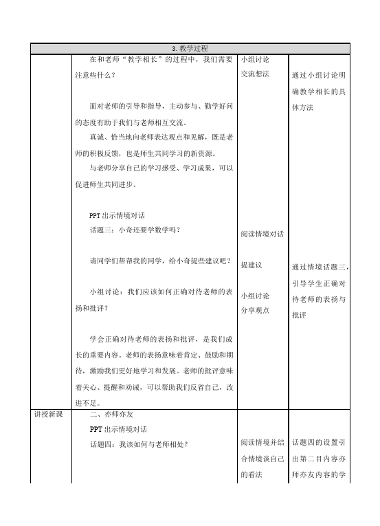 初一上册道德与法治道德与法治优质课《师生交往》教案教学设计第3页