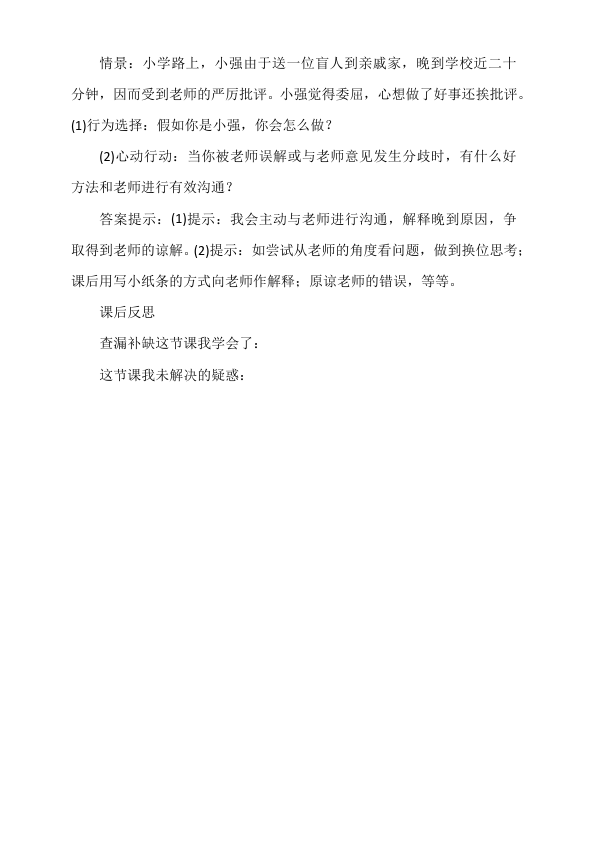 初一上册道德与法治新道德与法治教研课《师生交往》教学设计教案第4页