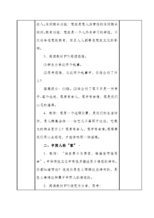 初一上册道德与法治道德与法治《家的意味》教案教学设计第3页