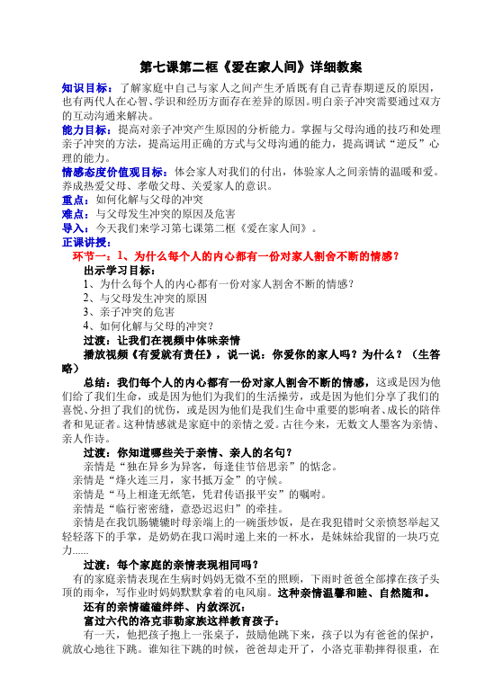 初一上册道德与法治道德与法治《爱在家人间》教学设计教案第1页