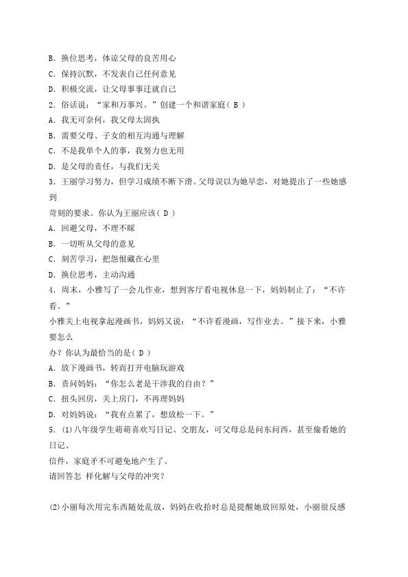 初一上册道德与法治道德与法治优质课《爱在家人间》教案教学设计第5页