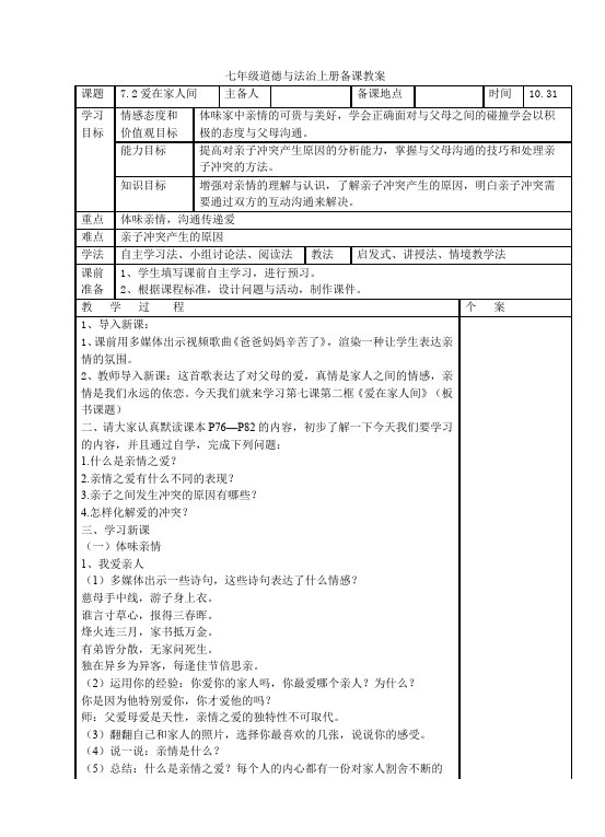 初一上册道德与法治道德与法治《爱在家人间》教学设计教案第1页