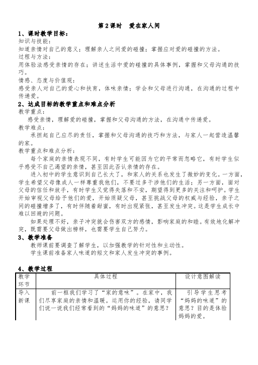 初一上册道德与法治新道德与法治教研课《爱在家人间》教案教学设计第1页