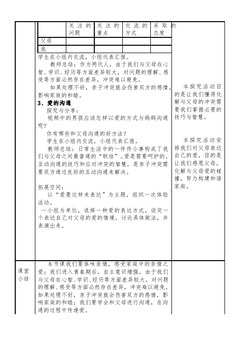 初一上册道德与法治新道德与法治教研课《爱在家人间》教案教学设计第3页