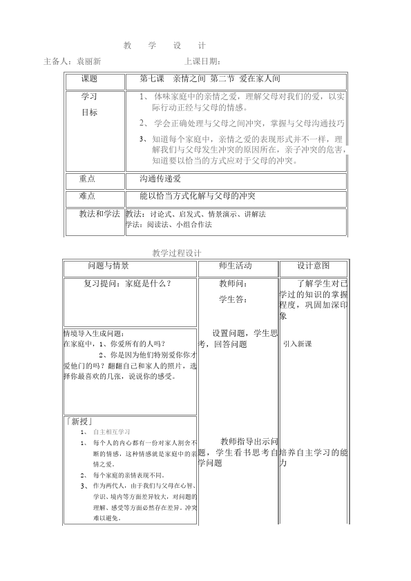 初一上册道德与法治教研课《爱在家人间》教学设计教案第1页