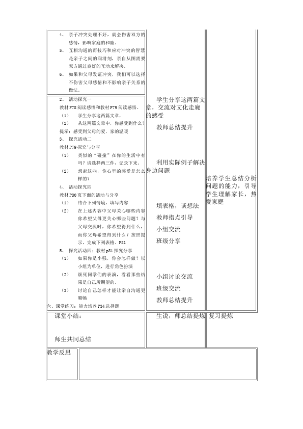 初一上册道德与法治教研课《爱在家人间》教学设计教案第2页