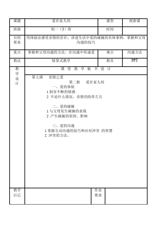 初一上册道德与法治教学原创《爱在家人间》教案教学设计第1页