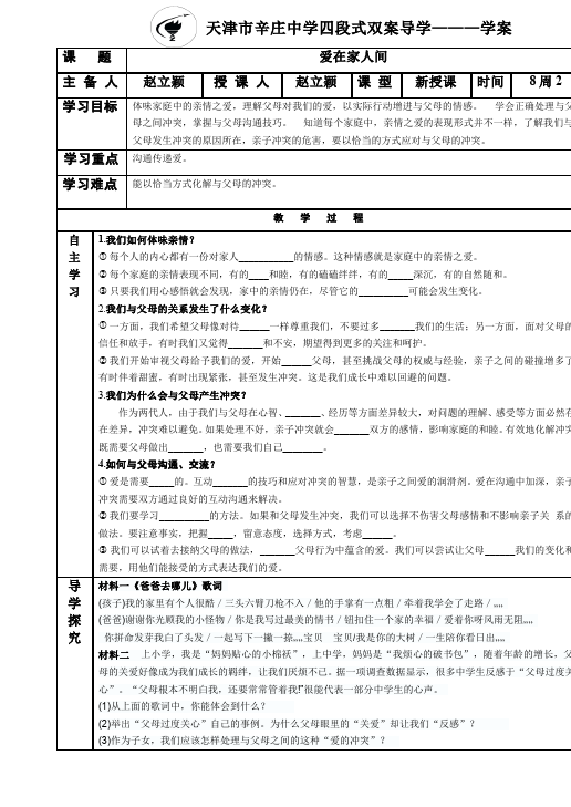 初一上册道德与法治优质课《爱在家人间》教学设计教案第1页