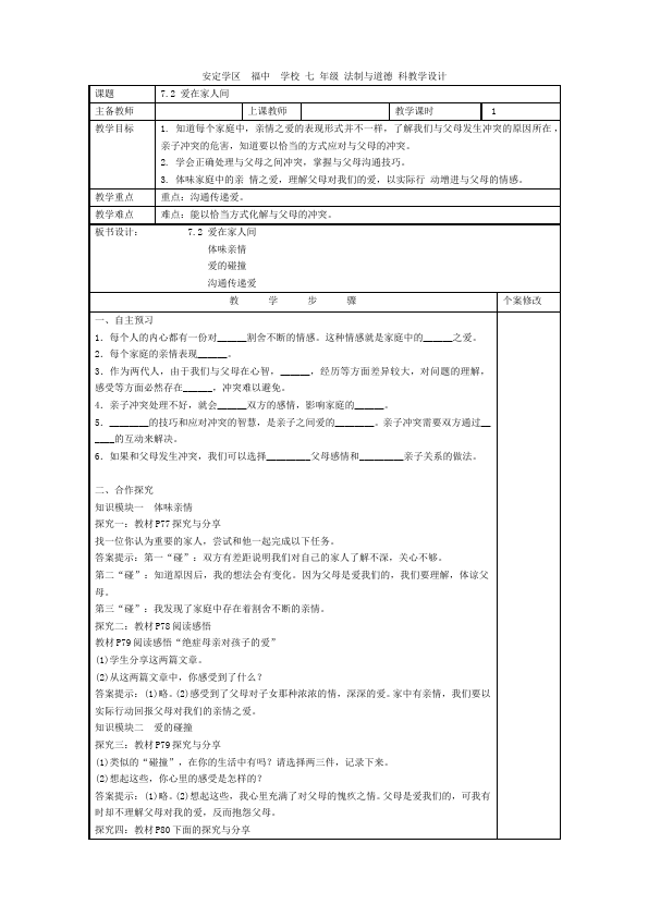 初一上册道德与法治《爱在家人间》教学设计(道德与法治)第1页