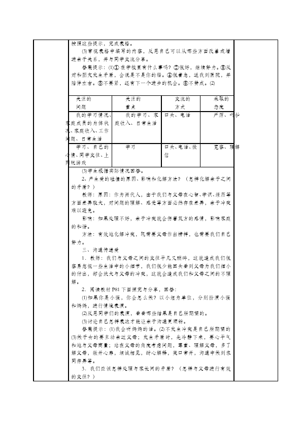 初一上册道德与法治道德与法治《爱在家人间》教学设计教案第3页