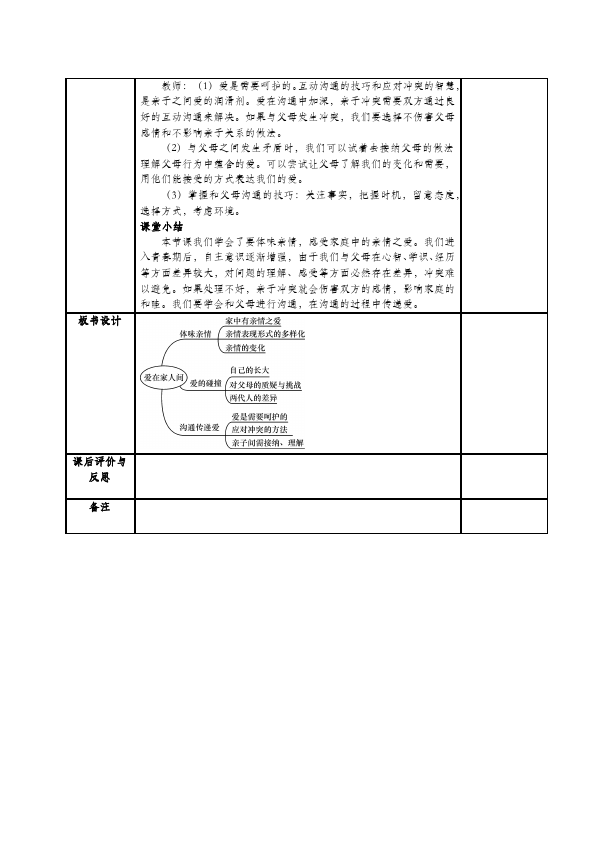 初一上册道德与法治道德与法治《爱在家人间》教学设计教案第4页