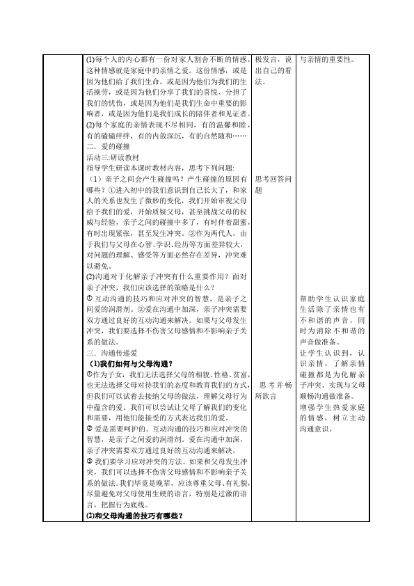 初一上册道德与法治道德与法治精品《爱在家人间》教案教学设计第2页