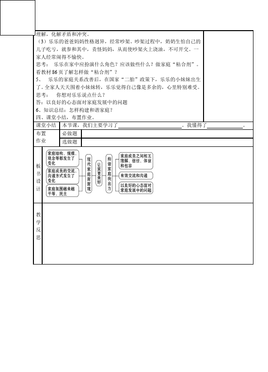 初一上册道德与法治新道德与法治公开课《让家更美好》教案教学设计第3页