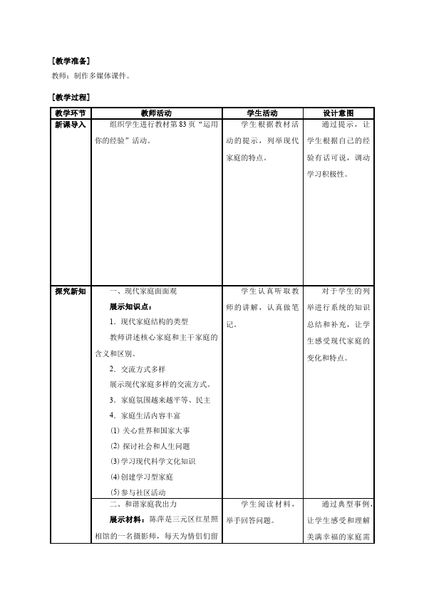 初一上册道德与法治教研课《让家更美好》教学设计教案第2页