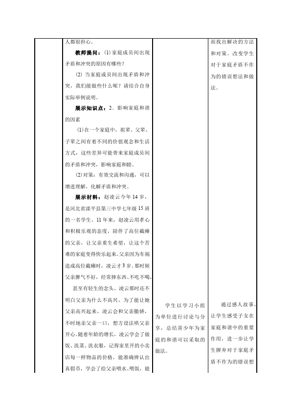 初一上册道德与法治教研课《让家更美好》教学设计教案第4页