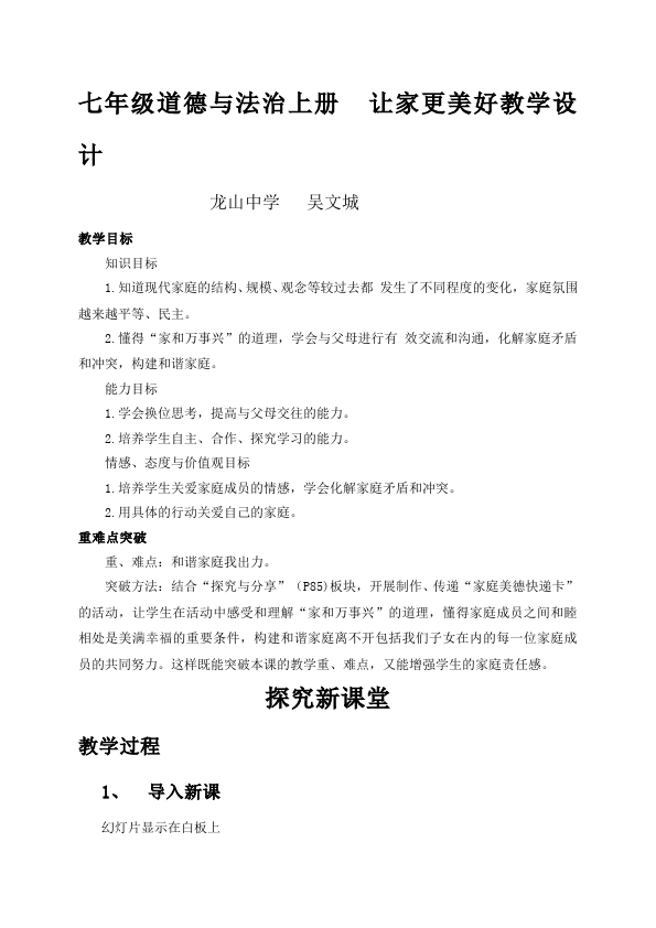 初一上册道德与法治新道德与法治教研课《让家更美好》教学设计教案第1页