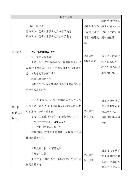 初一上册道德与法治新道德与法治公开课《让家更美好》教学设计教案第3页