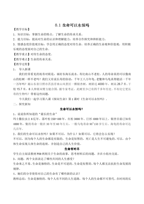 初一上册道德与法治教研课《生命可以永恒吗》教学设计教案第1页