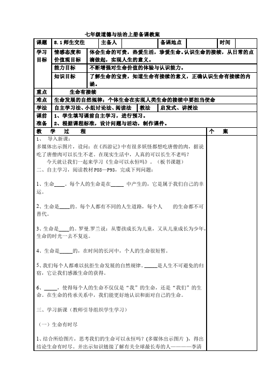 初一上册道德与法治道德与法治《生命可以永恒吗》教案教学设计第1页