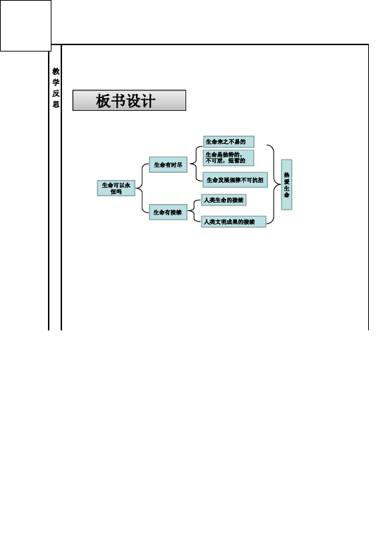 初一上册道德与法治道德与法治《生命可以永恒吗》教案教学设计第4页