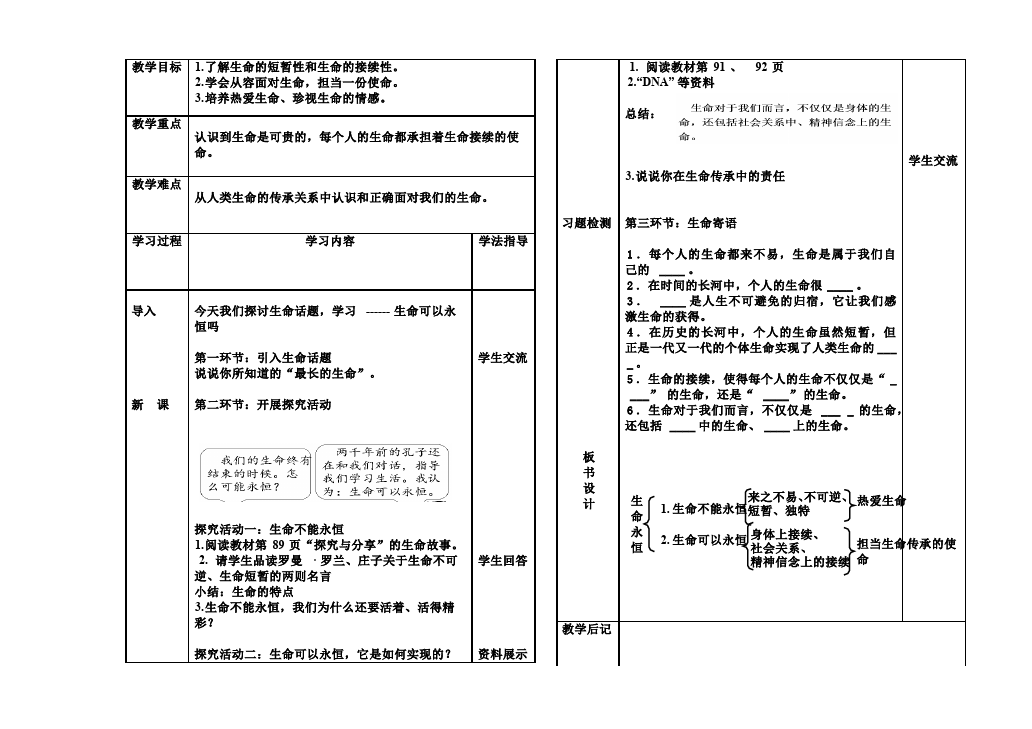 初一上册道德与法治《生命可以永恒吗》教学设计教案第1页