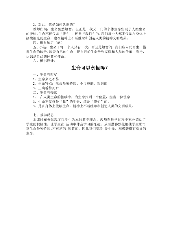 初一上册道德与法治精品《生命可以永恒吗》教案教学设计第3页