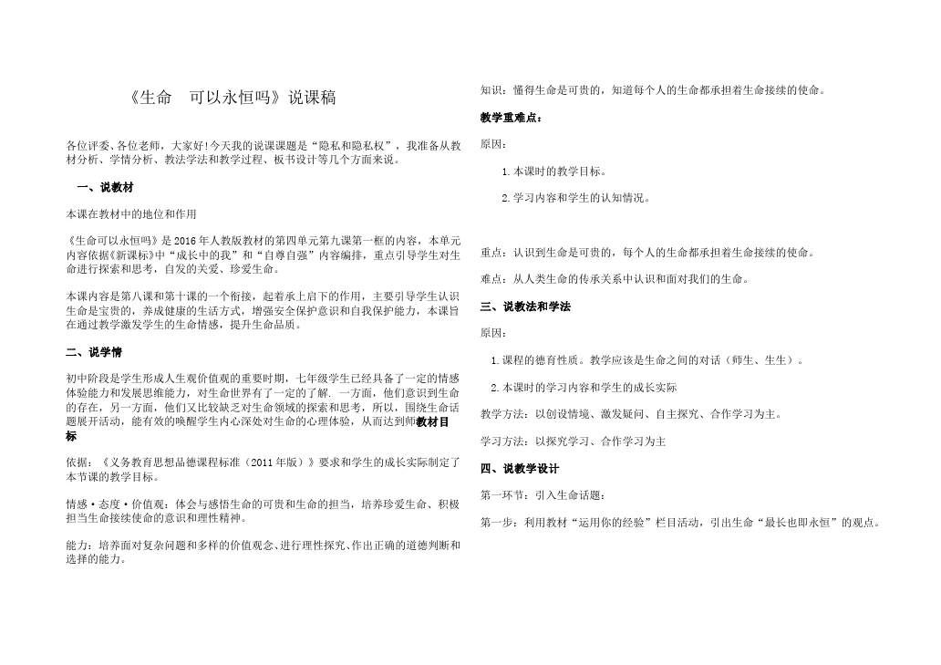 初一上册道德与法治《生命可以永恒吗》教案教学设计第1页