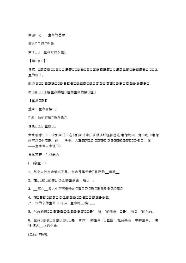 初一上册道德与法治道德与法治优质课《生命可以永恒吗》教学设计教案第1页