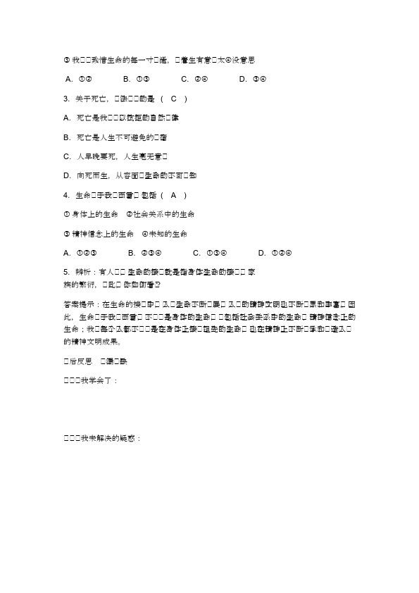 初一上册道德与法治道德与法治优质课《生命可以永恒吗》教学设计教案第4页