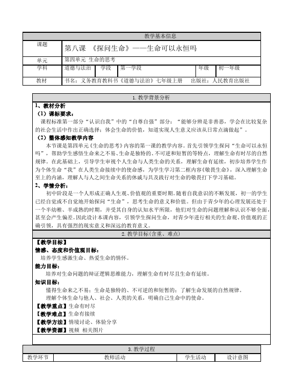 初一上册道德与法治道德与法治优质课《生命可以永恒吗》教案教学设计第1页