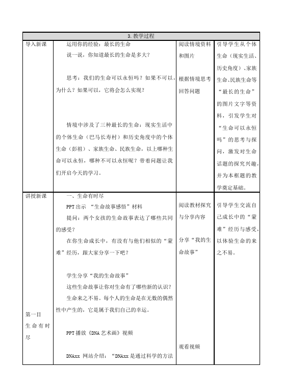 初一上册道德与法治道德与法治优质课《生命可以永恒吗》教案教学设计第2页