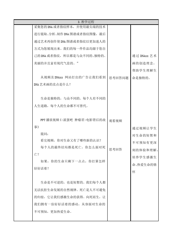 初一上册道德与法治道德与法治优质课《生命可以永恒吗》教案教学设计第3页