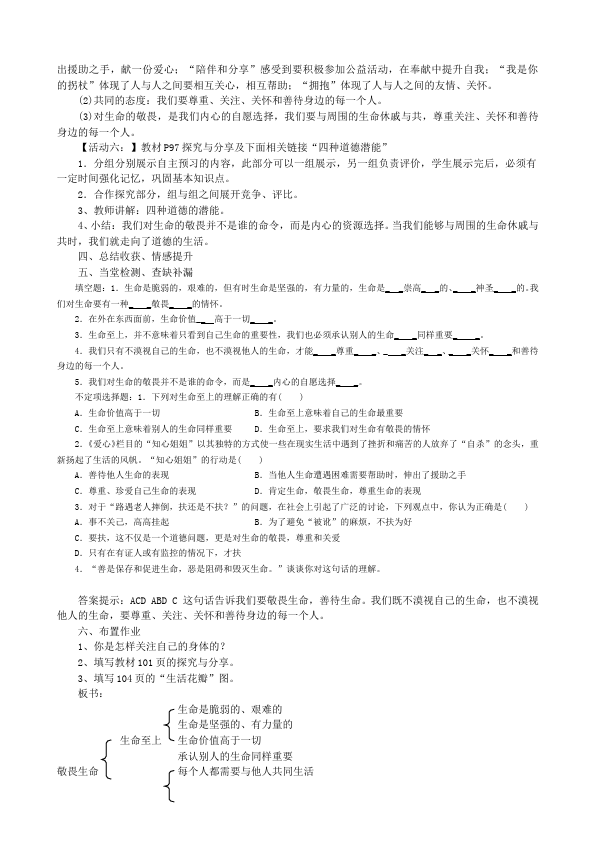 初一上册道德与法治道德与法治优质课《敬畏生命》教学设计教案第2页