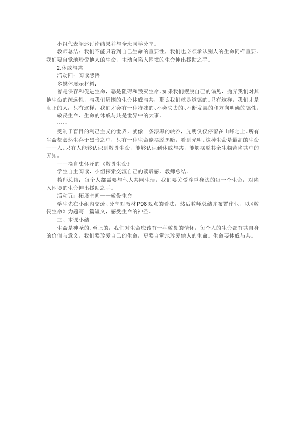 初一上册道德与法治道德与法治优质课《敬畏生命》教案教学设计第2页