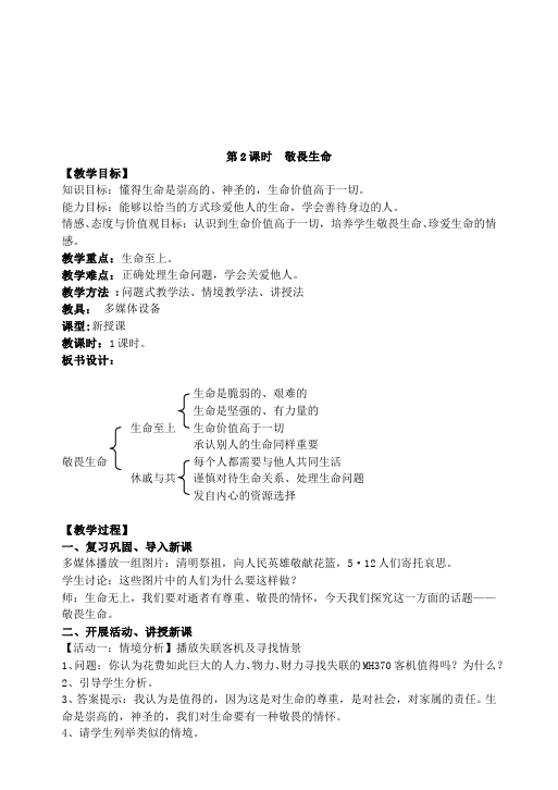 初一上册道德与法治新道德与法治《敬畏生命》教案教学设计第1页