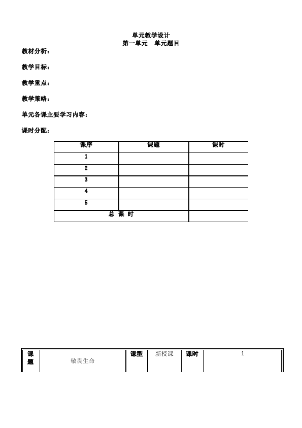 初一上册道德与法治教研课《敬畏生命》教学设计教案第1页